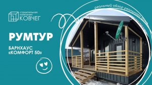 Румтур по дому Барнхаус «Комфорт 50» в г. Находка