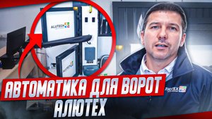 Автоматика для ворот Алютех