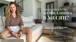Как предпринимателю выйти с нуля до миллиона в месяц?