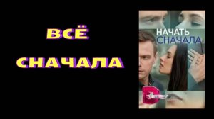 Всё сначала (А.Романов - аранж. Сухорукова С.)