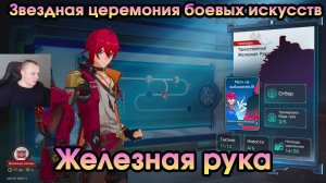 Honkai Star Rail ➤ Сварог ➤ Звездная церемония боевых искусств ➤ Прохождение игры HSR ➤ ХСР