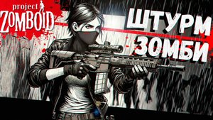 Засада в Полицейском Участке (Project Zomboid)