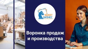 Воронка продаж и связь с производством - решение для мебельных компаний