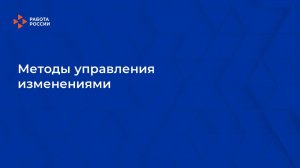 7. Методы управления изменениями
