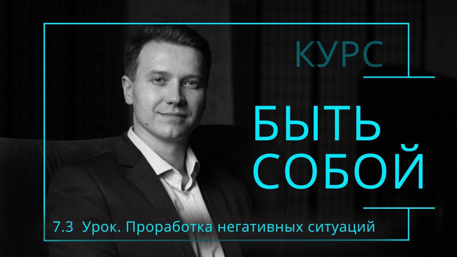 урок 7.3 Проработка негативных ситуаций