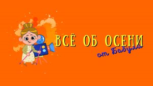 Всё об осени для детей и их родителей. Осеннее стихотворение Татьяны Прониной читает её дочь Вера