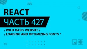 React - 427 - Wild Oasis Website - Loading and Optimizing Fonts