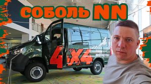 НОВЫЙ СОБОЛЬ NN 4х4! ВАШЕ МНЕНИЕ?