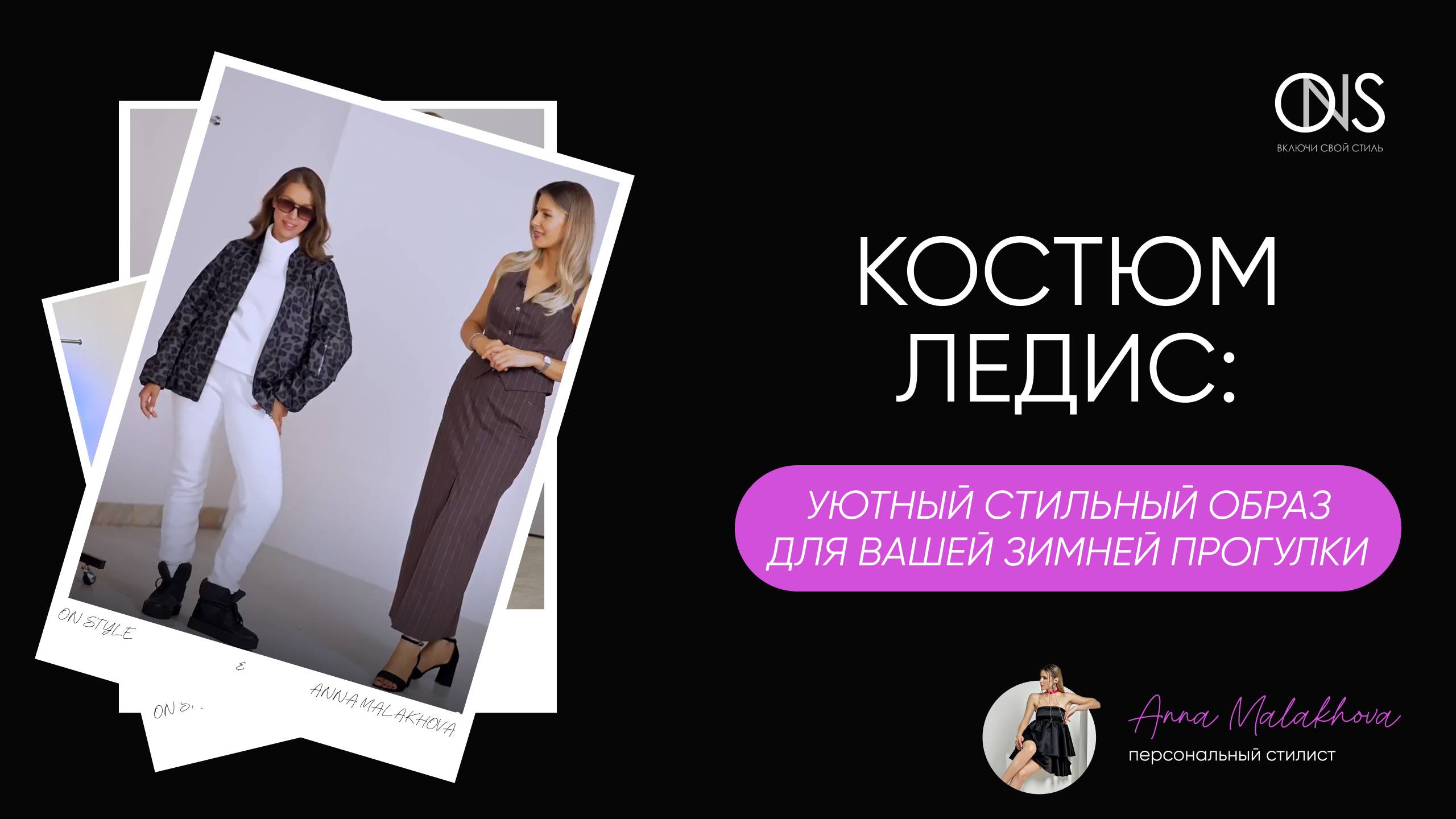 Стилизация костюма Ледис