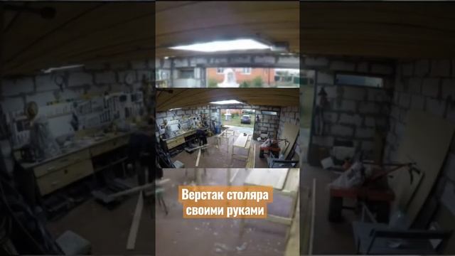 Столярный верстак своими руками #верстак #работаподереву #столярка #своимируками