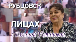 Рубцовск в лицах. Галина Устинова