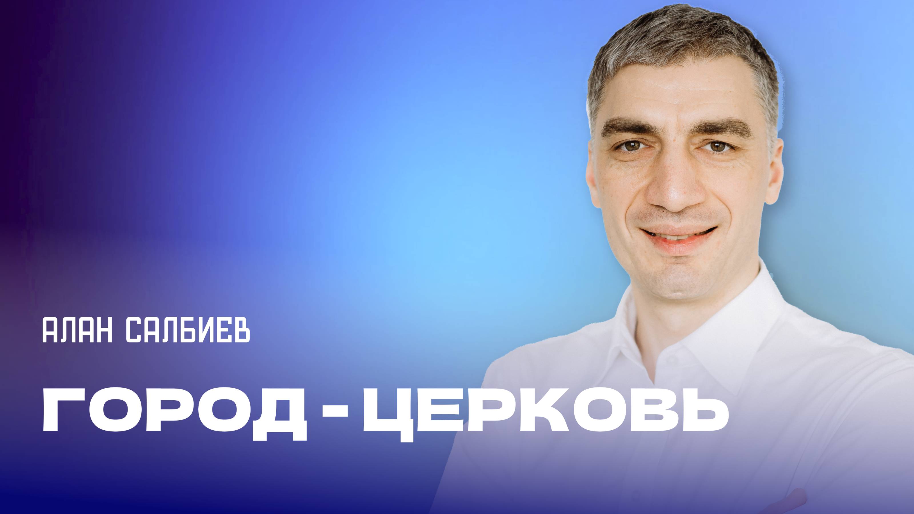"Город церковь". Пастор Алан Салбиев 29 сентября 2024г "Церковь Прославления" г.Томска