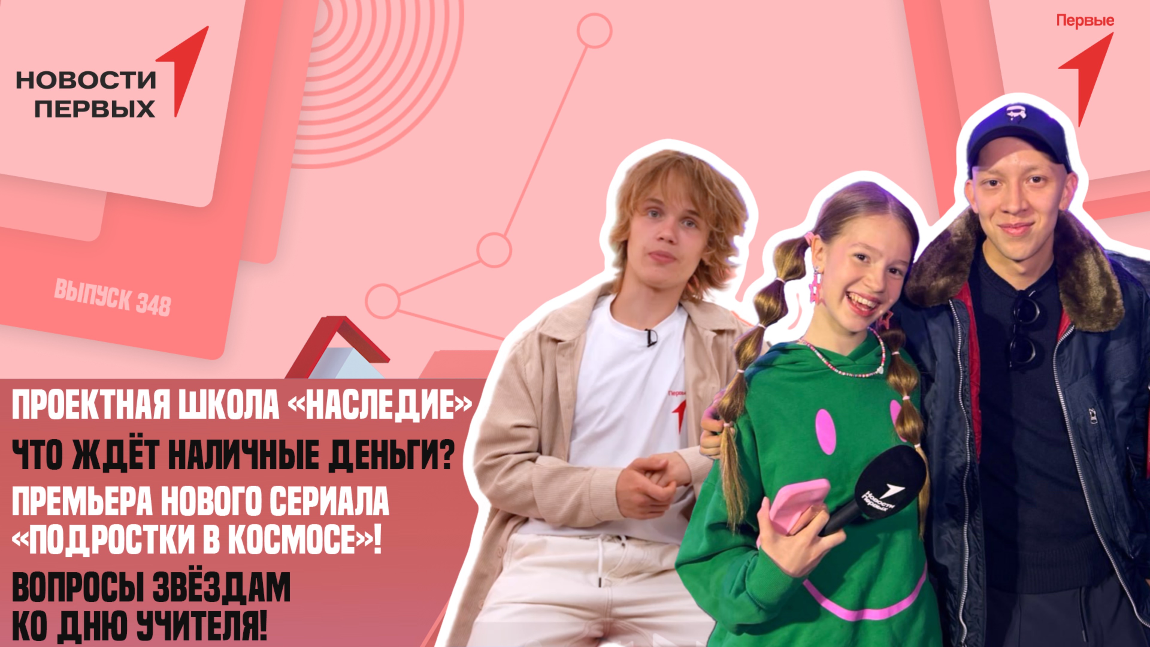 «Новости Первых»: Проектная школа «Наследие» | «Подростки в космосе» | Финансовая грамотность