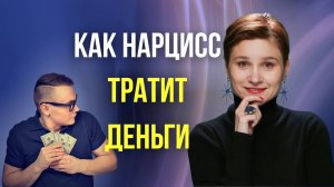 Финансы и нарцисс. Когда нарцисс не скупится