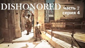 Dishonored 2, прохождение, серия №4