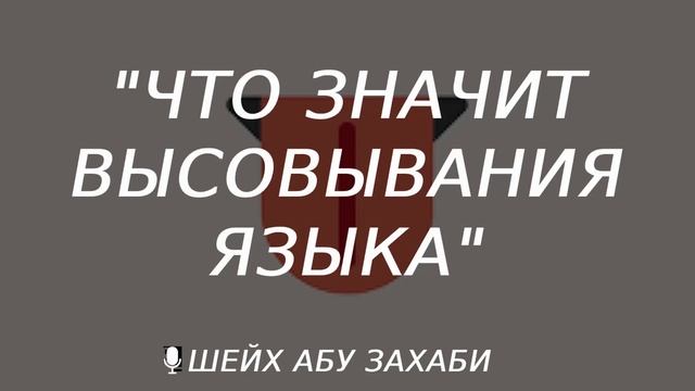 Что значит высовывать язык