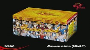РС6700 Миллион лайков (0,8х200)