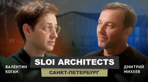 Валентин Коган - SLOI ARCHITECTS