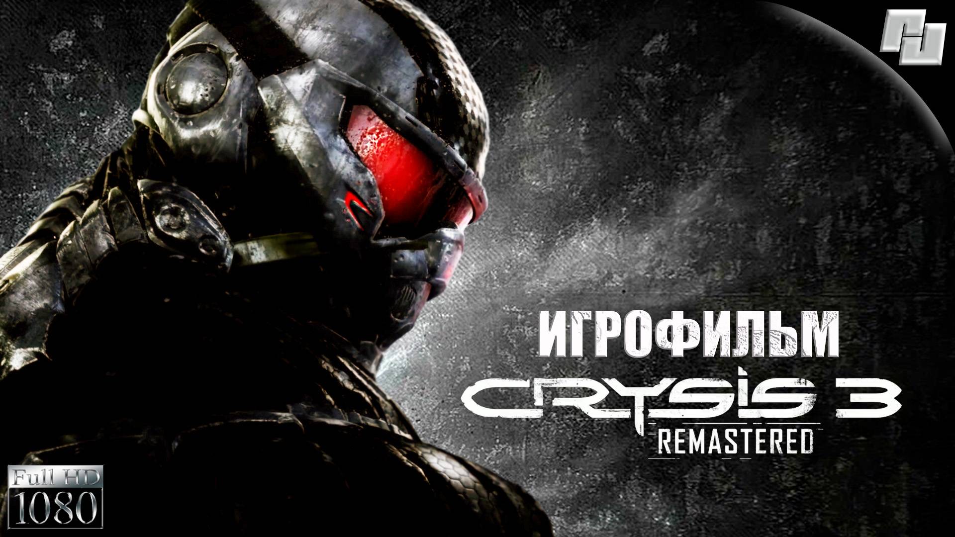 ИГРОФИЛЬМ Crysis 3 Remastered (Русская озвучка)