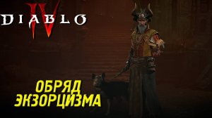 ОБРЯД ЭКЗОРЦИЗМА ➤ Diablo 4 #15