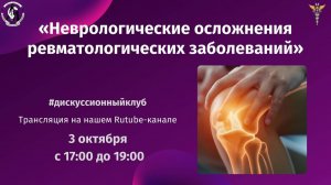 Дискуссионный клуб по теме: «Неврологические осложнения ревматологических заболеваний»