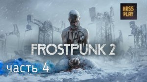 Победить холод! #frostpunk2 #frostpunkпрохождение