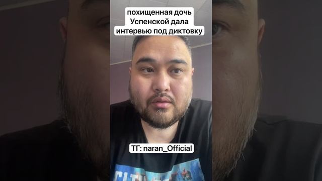 похищенная дочь Успенской дала интервью под диктовку