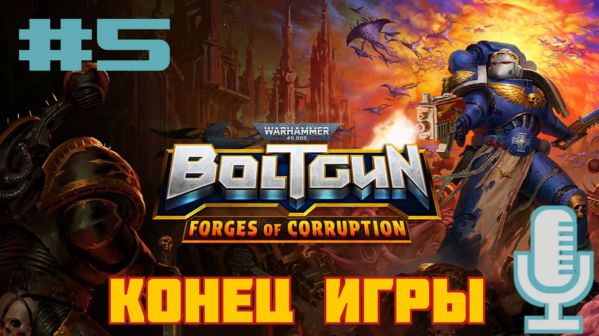 🔊Warhammer 40,000: Boltgun - Forges of Corruption▶Конец игры▶Демоническася кузня▶Прохождение #5