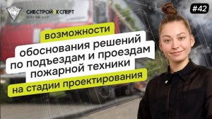 Возможности обоснования решений по подъездам и проездам пожарной техники на стадии проектирования