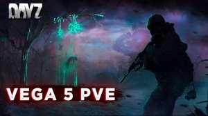 Сервер DayZ VEGA5_Remastered_PVE