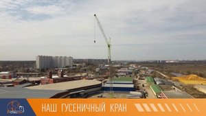 Гусеничный кран для самых ответственных работ!