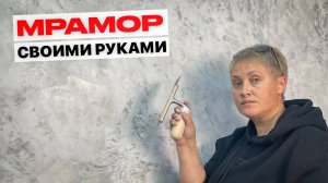 Вы Не Поверите Как Хорошо ДЕКОРАТИВКА Имитирует Мрамор