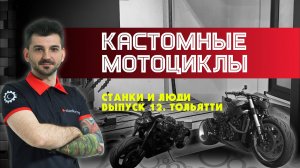 Станки и люди. Тольятти. Машиностроение. Производство кастомных мотоциклов