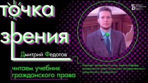 Право собственности супругов: читает и комментирует учебник по гражданскому праву Дмитрий Федотов