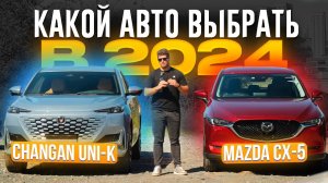 САНКЦИОНКА ИЗ ЯПОНИИ ИЛИ АВТО ИЗ КИТАЯ❓ Какой авто купить в 2024❓ Mazda CX-5 или Changan UNI-K❓