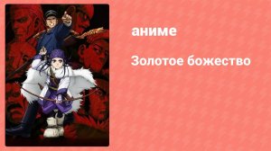 Золотое божество 1 сезон 6 серия (аниме-сериал, 2018)