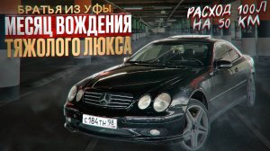МЕСЯЦ ВЛАДЕНИЯ MERCEDES-BENZ CL500 (тяжелый люкс или машина мечты)