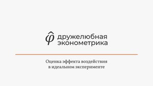 Введение в эконометрику Глава 11 Часть 1 Финал