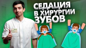 Седация в хирургической стоматологии