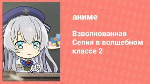 Взволнованная Селия в волшебном классе. Часть 2 6 серия (аниме-сериал, 2023)