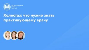 Холестаз: что нужно знать практикующему врачу