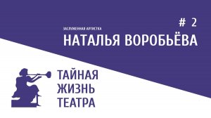 2 выпуск. Наталья Воробьева
"Тайная жизнь театра"
Вопрос-ответ