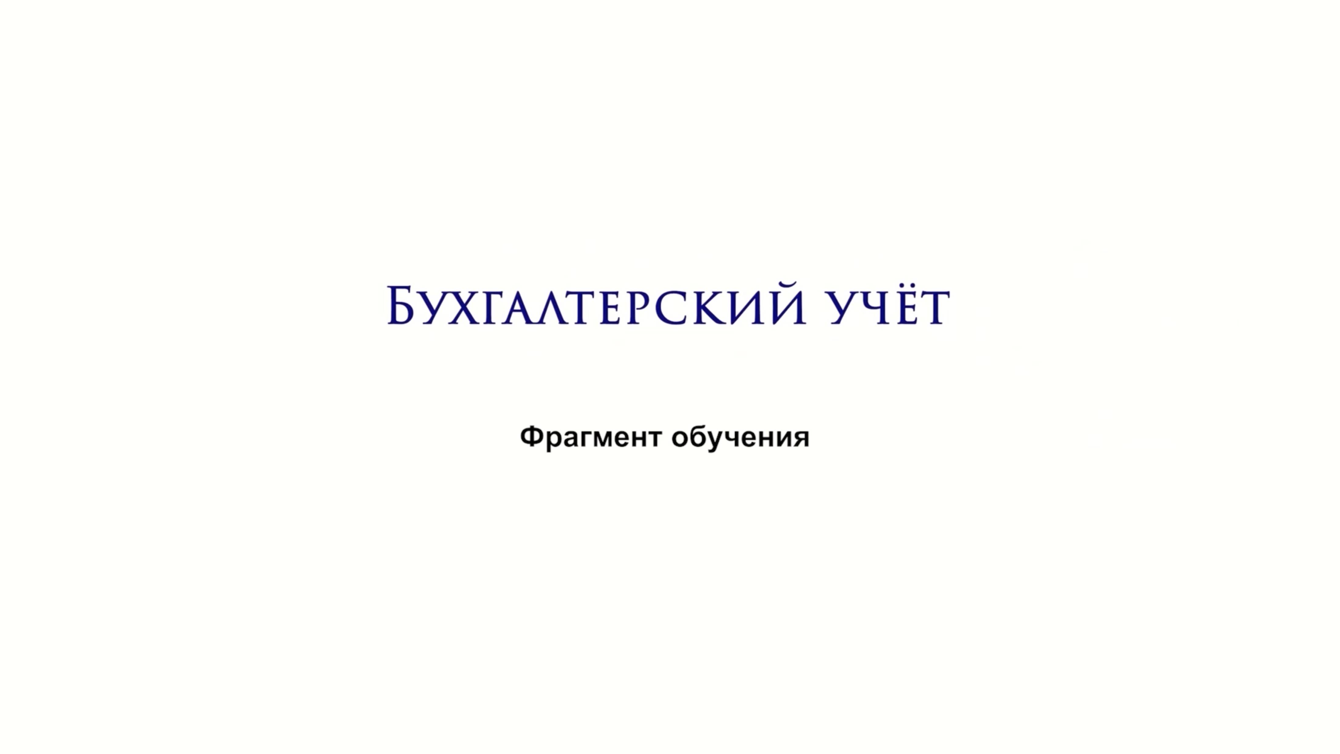 Фрагмент обучения. Основы бухгалтерского учета