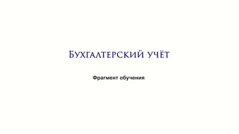 Фрагмент обучения. Основы бухгалтерского учета
