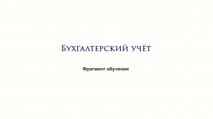 Фрагмент обучения. Основы бухгалтерского учета