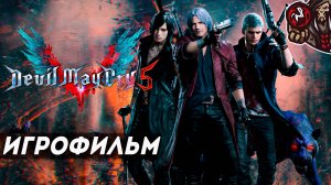 Devil May Cry 5. Игрофильм (русские субтитры).