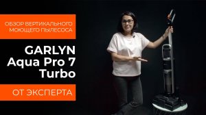 Подробный обзор вертикального пылесоса GARLYN Aqua Pro 7 Turbo от технического эксперта