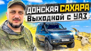 Донская Сахара. Выходной_с_УАЗ.