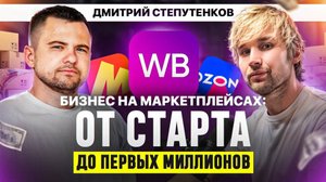 Бизнес на маркетплейсах: от старта до первых миллионов | Дмитрий Степутенков х МаркетГуру
