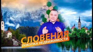 Покупка недвижимости в Словении |  На что обратить внимание при покупке недвижимости?